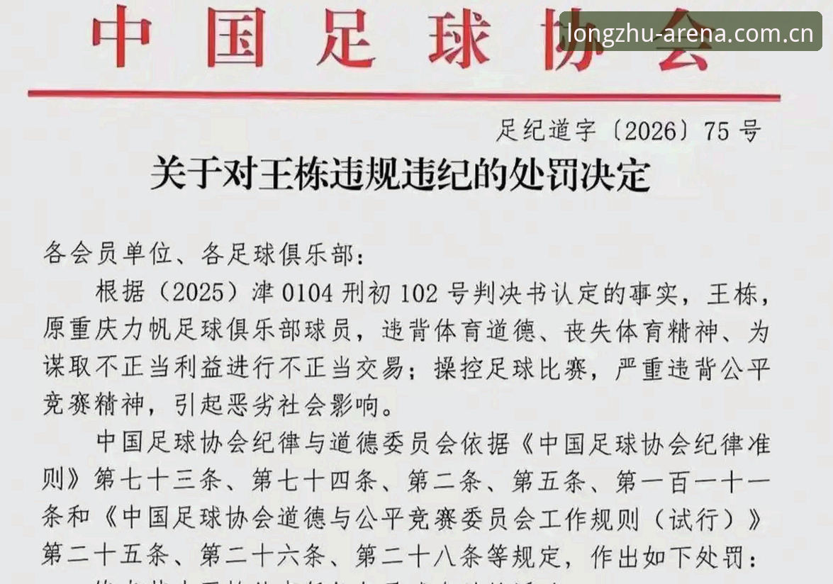 足协第三批禁足名单详解与观赛思考